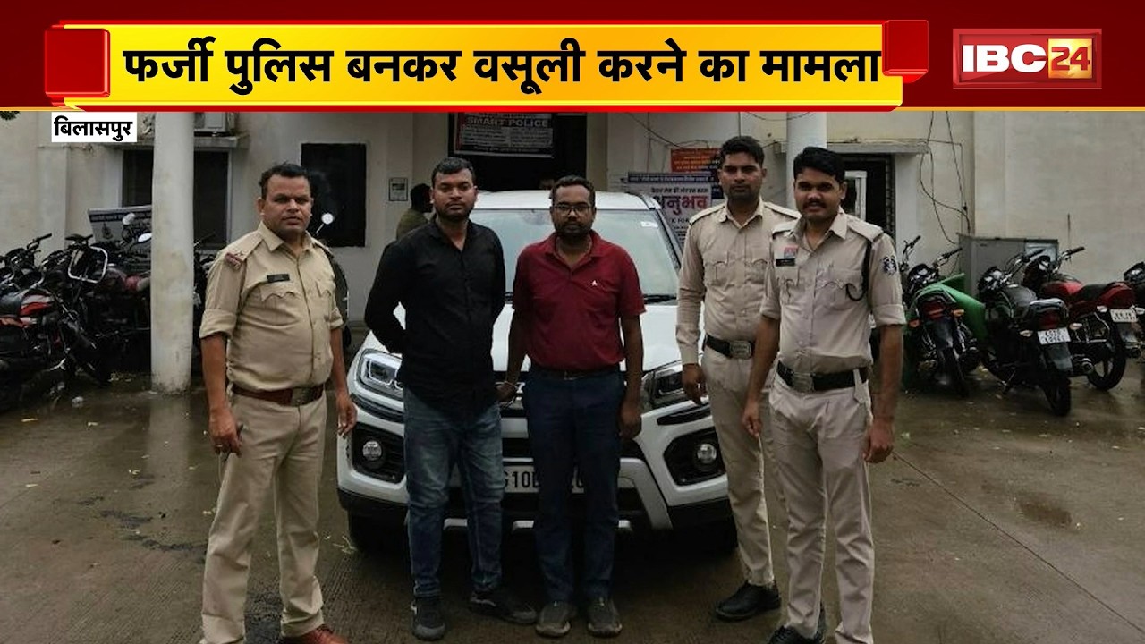 Bilaspur Crime News: फर्जी पुलिस बनकर वसूली करने का मामला। 2 आरोपियों को Police ने किया Arrest