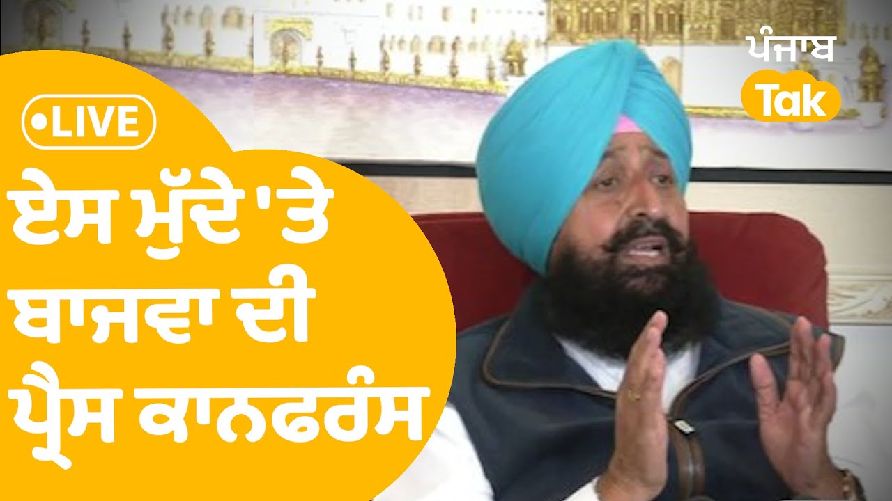 ਏਸ ਮੁੱਦੇ 'ਤੇ  Partap Bajwa ਦੀ ਪ੍ਰੈਸ ਕਾਨਫਰੰਸ | LIVE