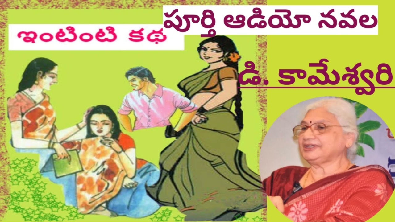 *ఇంటింటి కథ*/పూర్తి ఆడియో నవల/డి. కామేశ్వరి |D. Kameswari |#completeaudionovels / #Teluguaudionovels