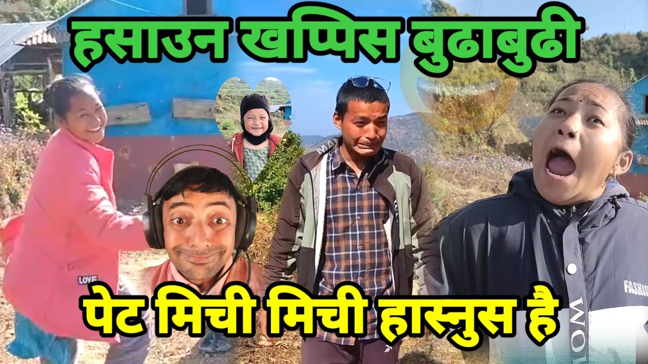 घाम कि घण्टी भन्दै बुढाबुढीको पर्यो घम्सा घम्सी | Reaction To @bathichhori 