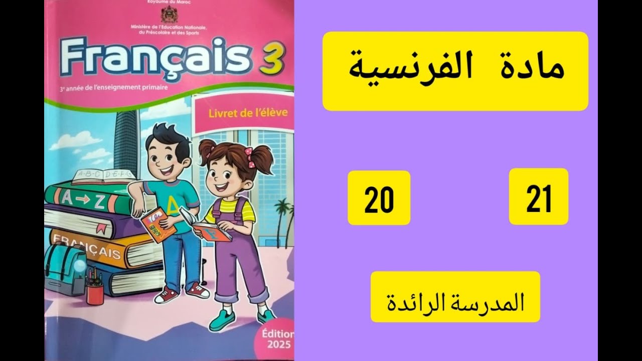 كراسة اللغة الفرنسية  المستوى الثالث ابتدائي الصفحة 20/21 المدرسة الرائدة