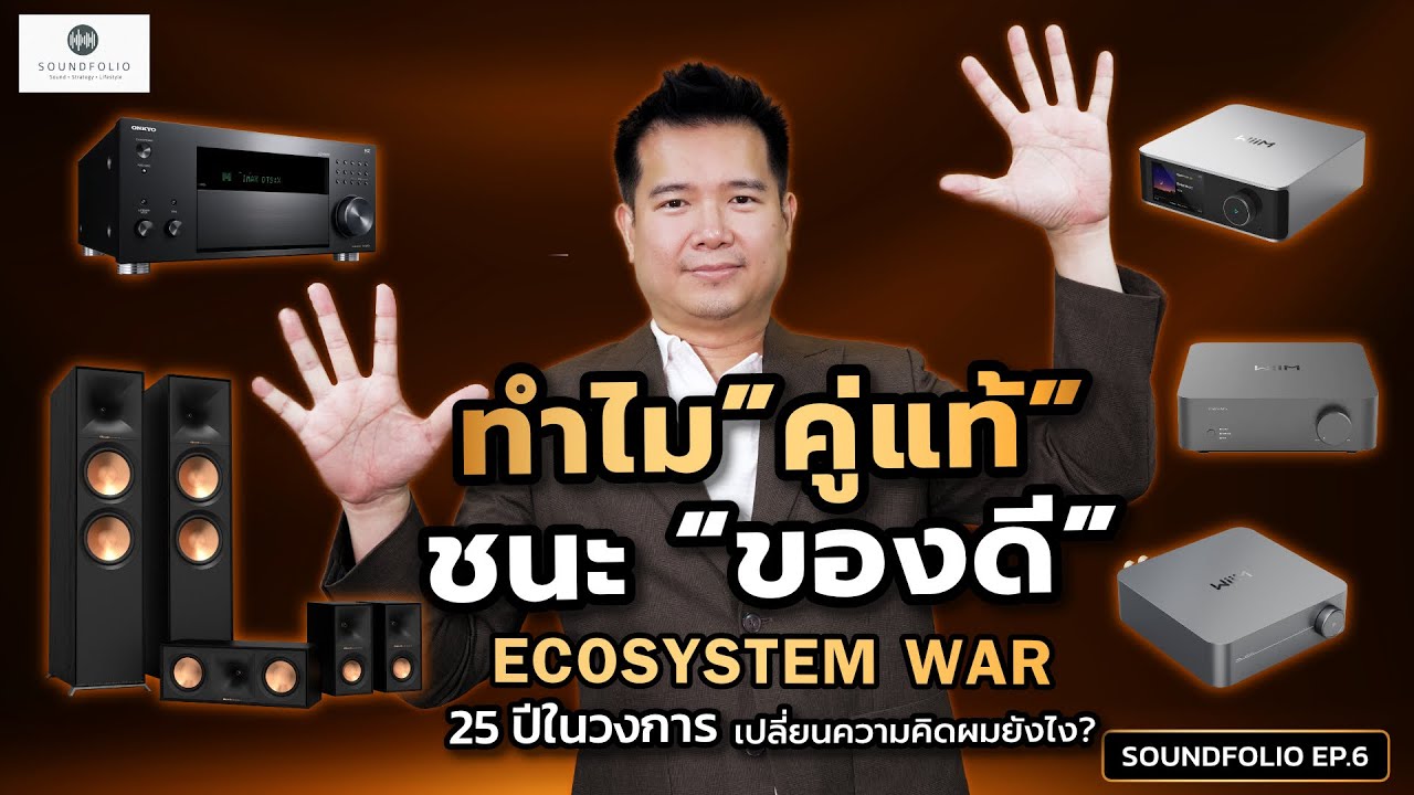 🎬 Ecosystem War | ทำไม “คู่แท้” ถึงชนะ “ของดี” | Soundfolio EP6