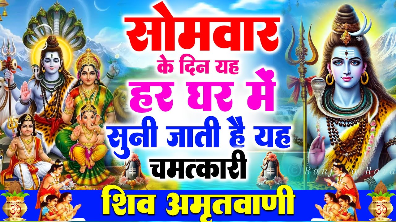 सोमवार स्पेशल | सोमवार व्रत की कथा  | सोमवार व्रत कहानी | Somwar Shiv Katha | Shiv Story