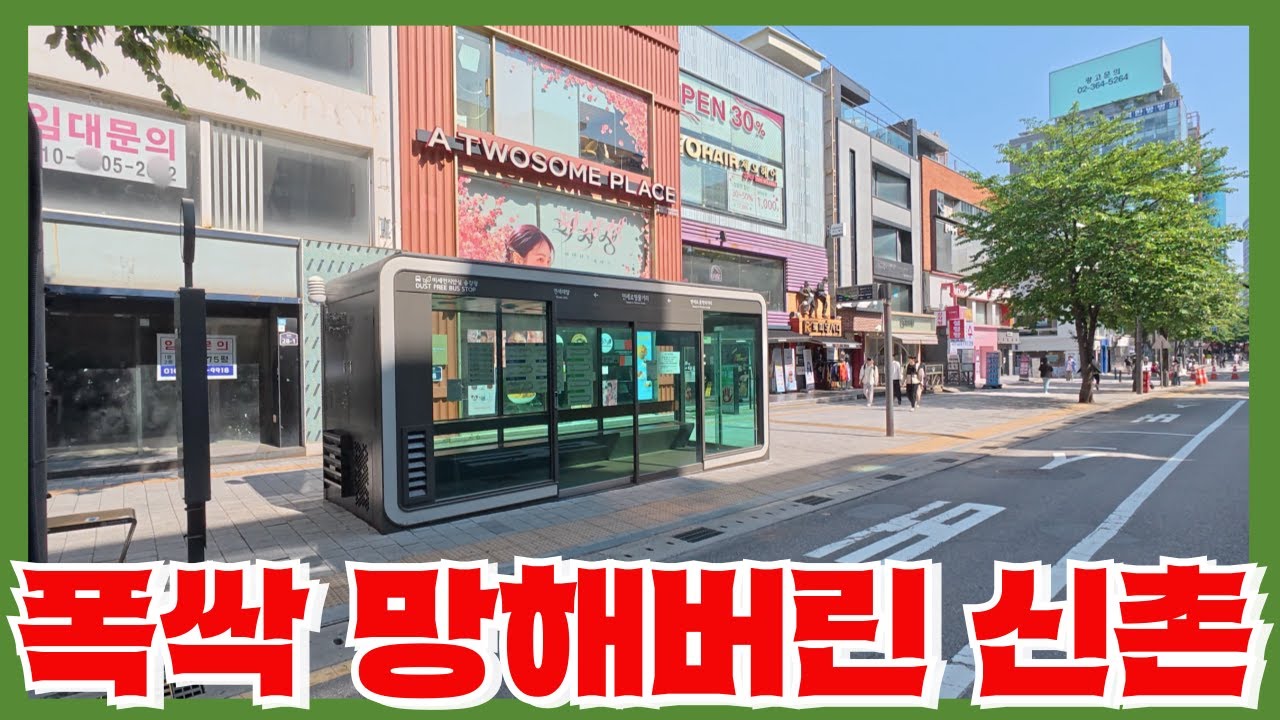 20% 이상 공실지옥으로 붕괴된 신촌의 비극 - 이젠 희망이 없는 벼랑끝의 신촌상권