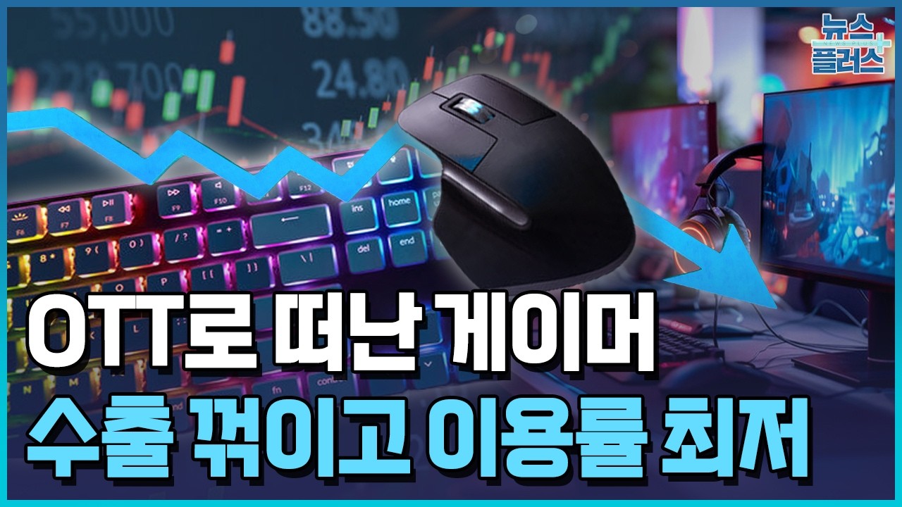 OTT로 떠난 게이머…K-게임, 생태계 무너진다 / 한국경제TV뉴스