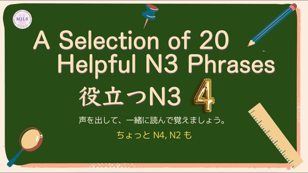 N3 Helpful phrase 4  N3レベル「役立つフレーズ20選 4」#jltp #n3 #japanese
