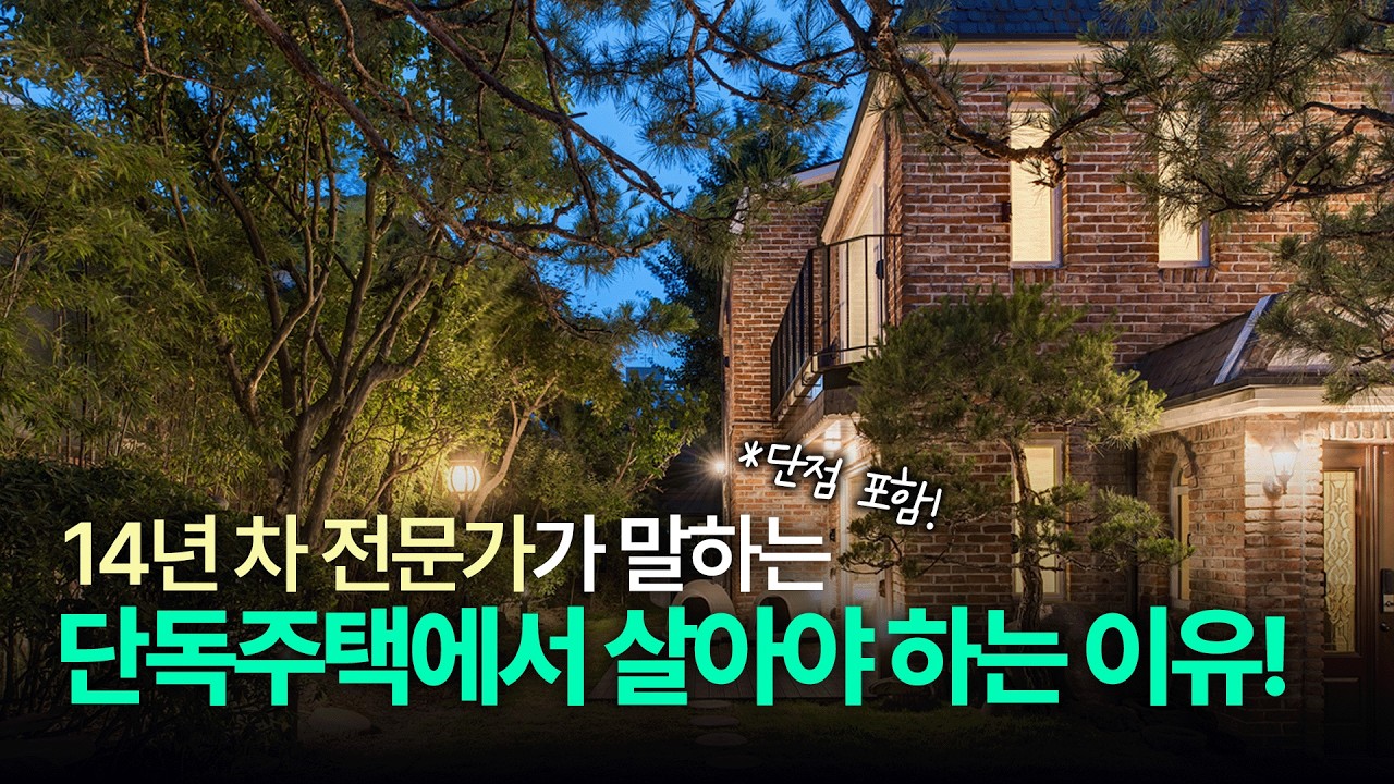 단독주택에서 국가대표 나온다?🏅 단독주택에 살아야 하는 이유 세 가지! (+ 불편한 점)
