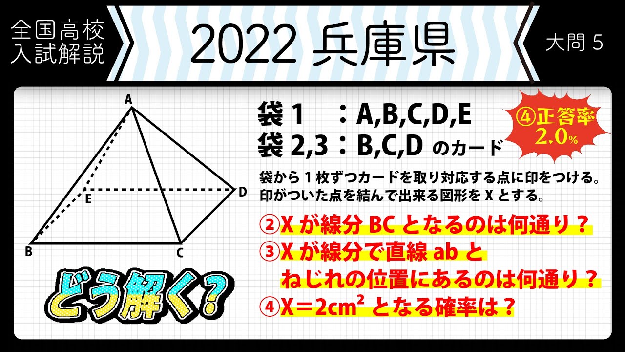【2022年全国高校入試数学解説】兵庫　大問５　高校入試 高校受験 令和４年度 数学 2022年