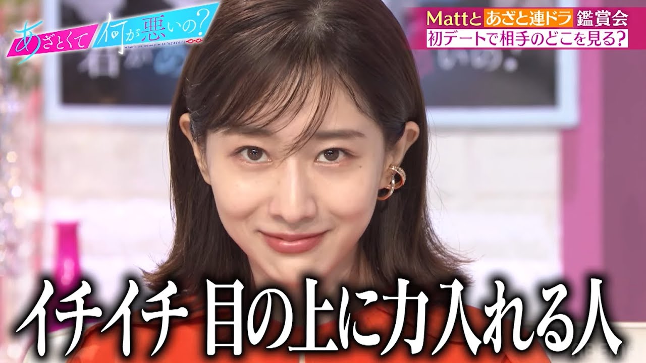 Mattと田中みな実が名探偵ばりの観察眼で怖すぎる！？初デートで相手のどこを見る論争勃発！【あざと連ドラ 第11話】｜『あざとくて何が悪いの？』ABEMAオリジナル版無料配信中！
