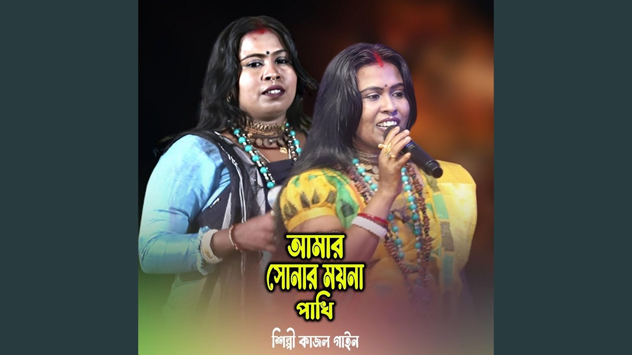 Amar Sonar Moyna Pakhi