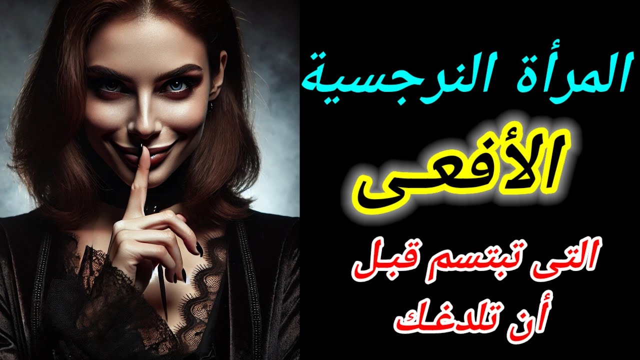 كيف تسيطر المرأة النرجسية عليك دون أن تشعر؟ أخطر 9 حيل نفسية وكيف تتعامل معاها 