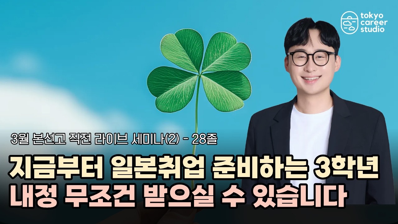 3학년이 지금부터 일본취업 시작하면? 내정 무조건 나옵니다 l 3월 본선고 직전 라이브 세미나(2) - 28졸편