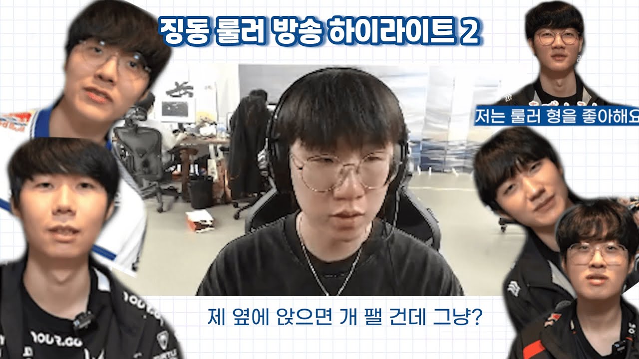 징동 룰러 방송 하이라이트 모음 2 | 룰러