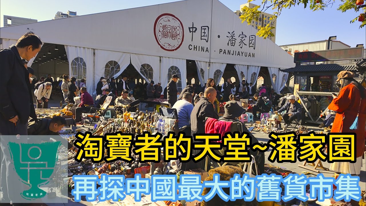 【收藏老吳】淘寶者的天堂/中國潘家園舊貨市場尋寶記                                   #古董  #骨董  #古瓷 #收藏 #文玩 #古玉 #藝術品  #Antique