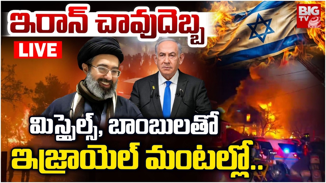 LIVE : ఇరాన్ చావుదెబ్బ | Israeli Cities Burning | Iran Isarel War Updates | Netanyahu | BIG TV