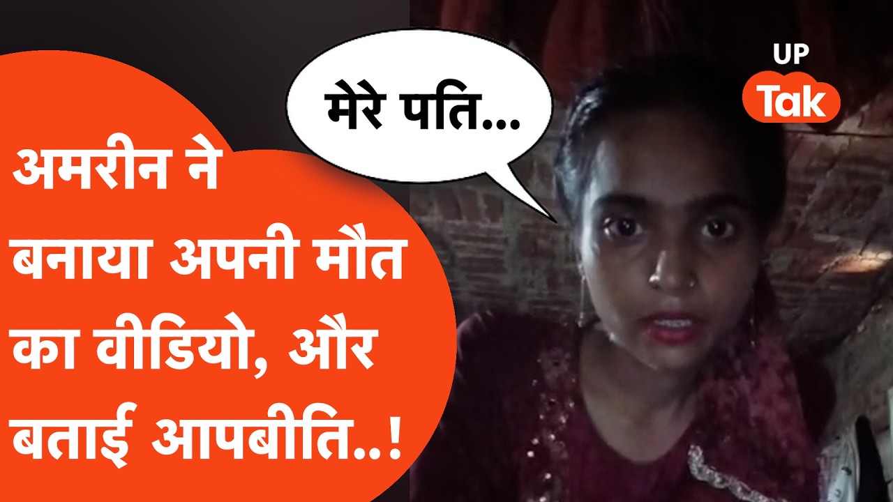 Moradabad Crime News: अमरीन का वो आखिरी वीडियो .जिसमें उसने बताई अपनी दर्दनाक कहानी  !