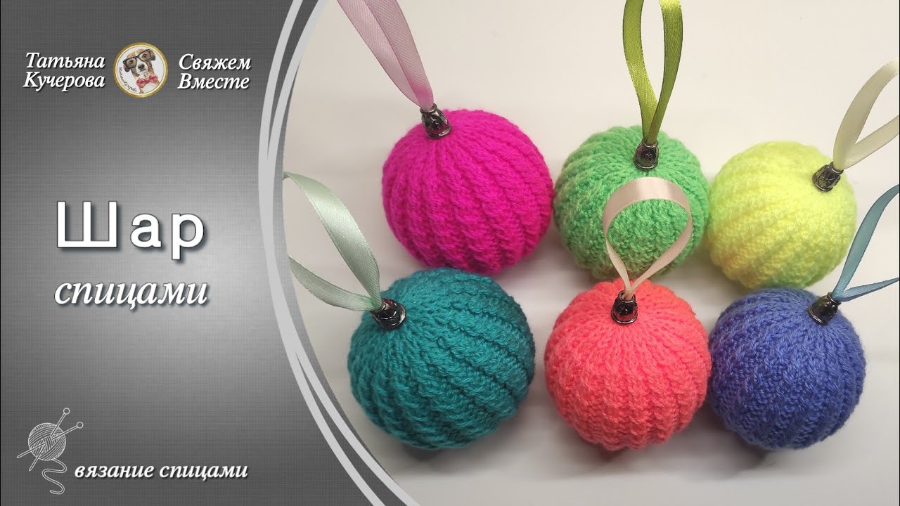 Шар спицами, Knitted ball DIY