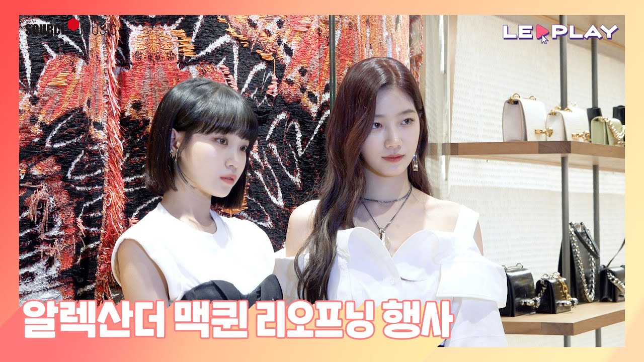 [LE▶️PLAY] Alexander McQueen 리오프닝 행사 l w. KIM CHAEWON & KAZUHA