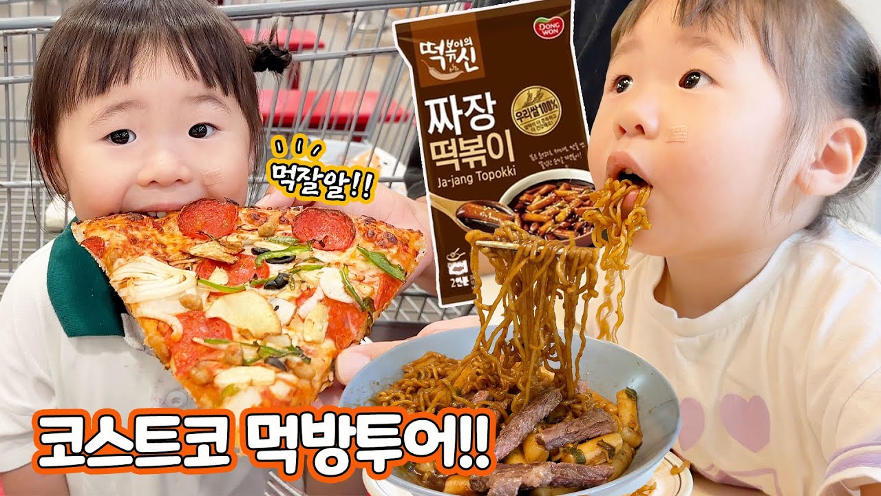 31개월 아기와 코스트코 먹방투어/시식코너는 그냥 못 넘어가요/떡신 짜장떡볶이 먹어봤어요/오이 싫어하는 아기 솜솜/살치살 짜빠구리