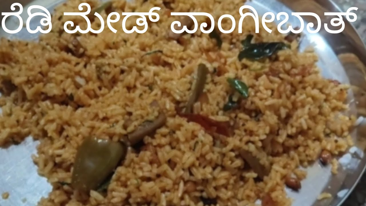 ರೆಡಿ ಮೇಡ್ ವಾಂಗೀಬಾತ್ ರೆಸಿಪಿ ಐದೇ ನಿಮಿಷದಲ್ಲಿ ರೆಡಿ ಮಾಡಿ.