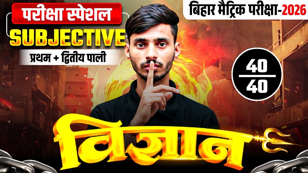 21 February Science Viral Subjective Question 2026 || BSEB 21 February Science Subjective Question