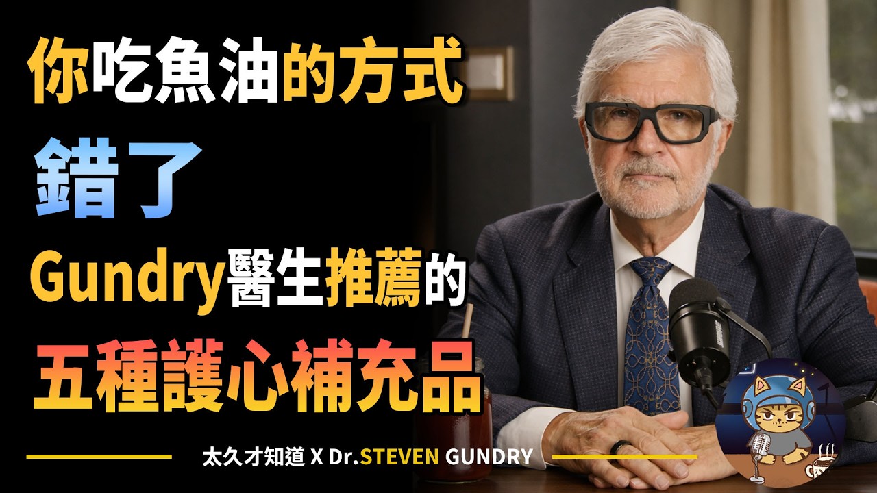 你吃魚油的方式錯了，Gundry醫生推薦的五種護心補充品