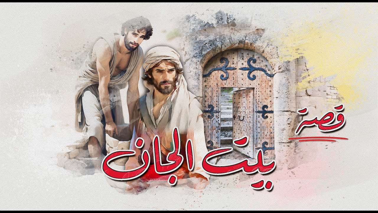 32 - قصة - بيت الجان | عندما يصبح الفقر مفتاحًا لأخطر الأسرار ! بيت الجان وكفالة الأيتام!