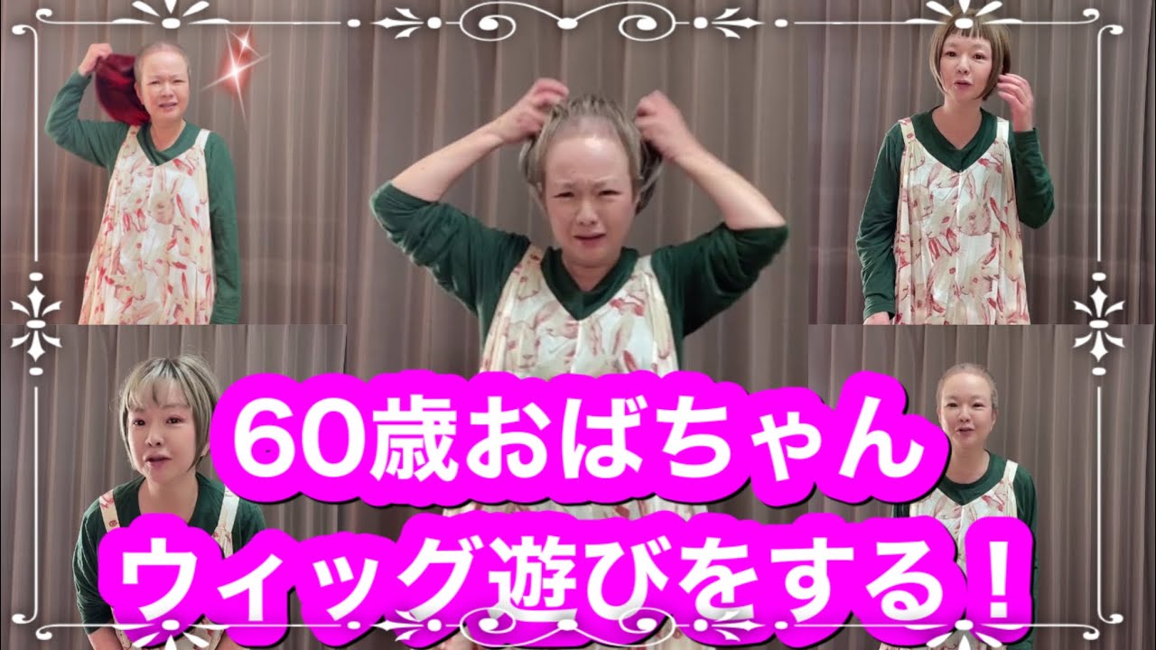 😆60歳おばちゃん　ウィッグ遊びをする！😆