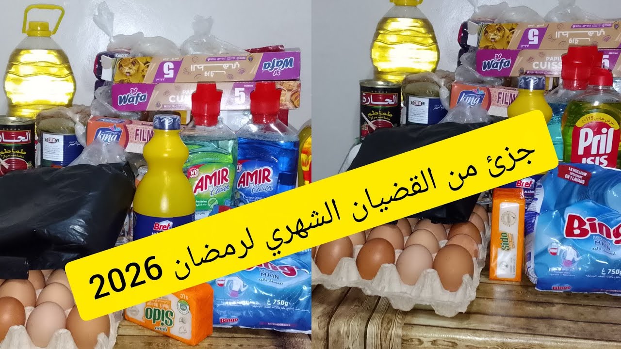 #جزء من المصروف الشهري _لرمضان 🌛2026 مع الاسعار