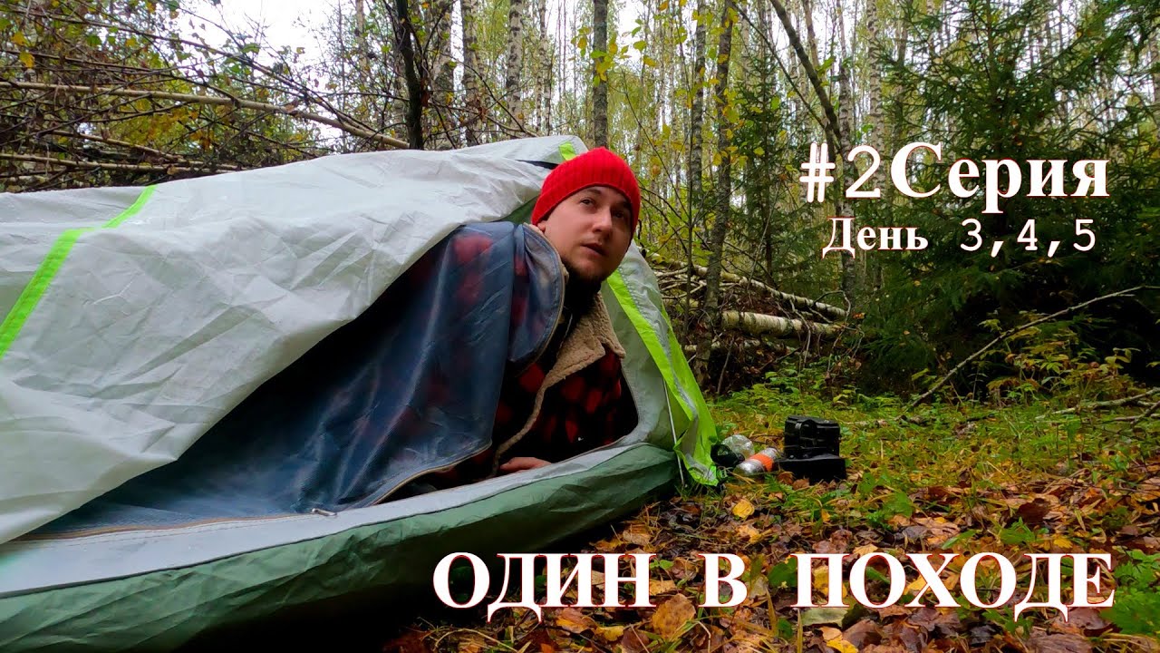 #2 Серия. Ушел в одиночный поход на 5 дней. 3,4,5 день похода. Пройдено 103 км.