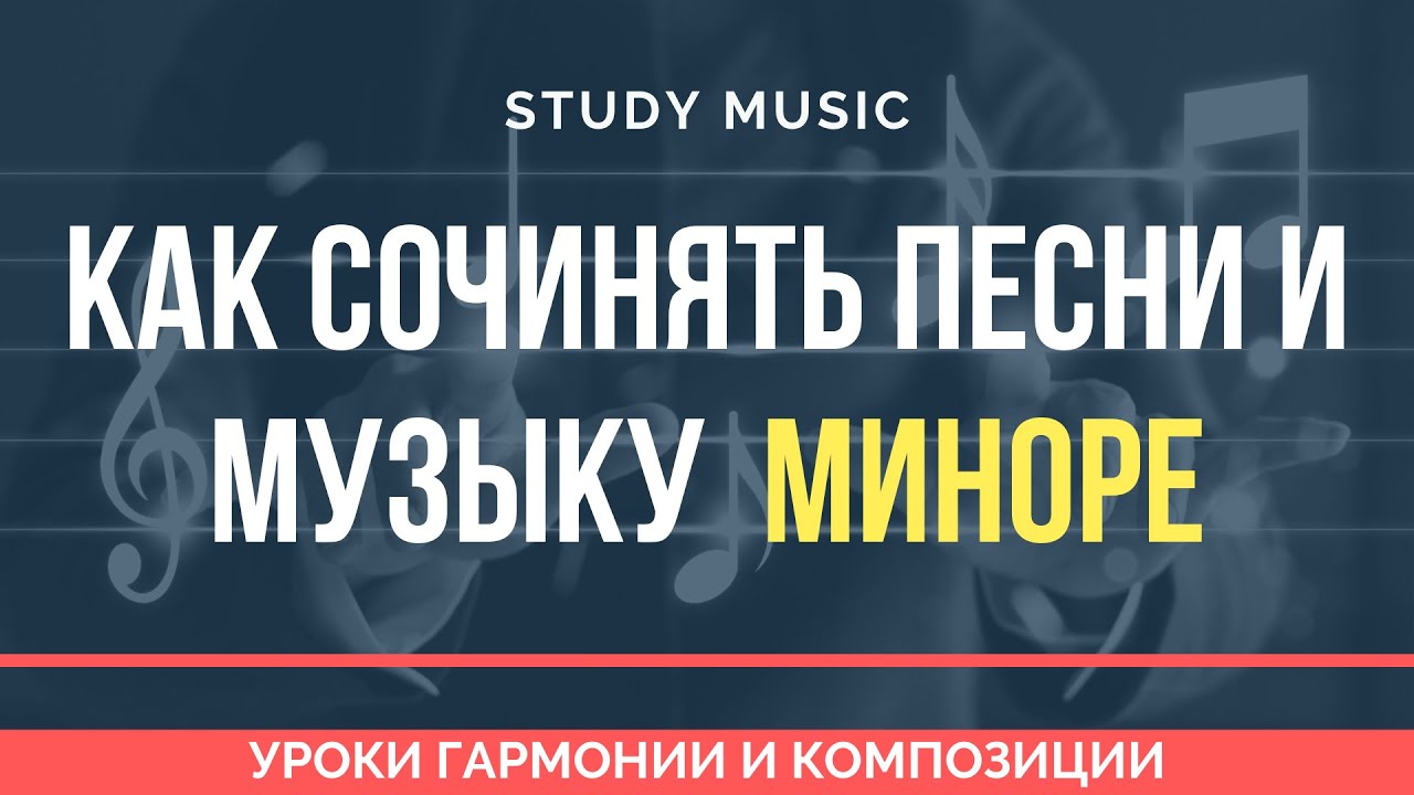 Как сочинять песни и музыку в миноре. Последовательности аккордов