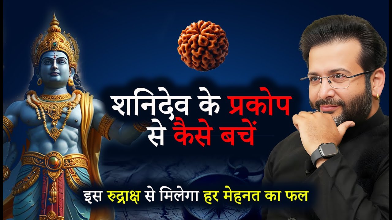 रुद्राक्ष से कीजिए शनि के प्रकोप को दूर - Rudraksha For Malefic Saturn in Astrology #shani #2025