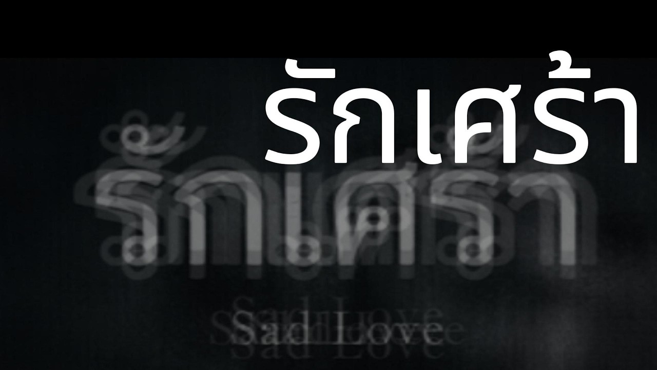 รักเศร้า  - OFFICIAL AUDIO - KoolRak Studio #เพลงวัยรุ่น #เพลงไวรัล #music