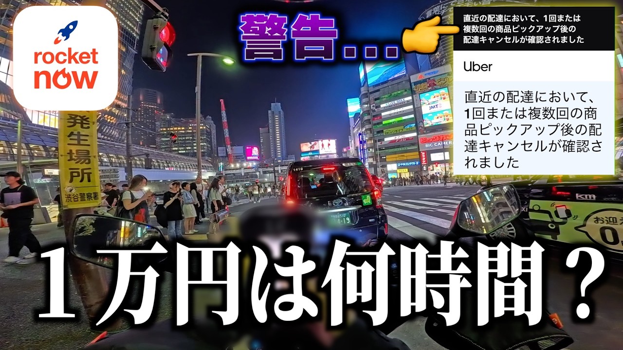 ロケットナウだけで1万円まで何時間？Uber垢停通知が最後きてガチ焦った。《Rocket Now配達員・北海道 札幌市エリア拡大》