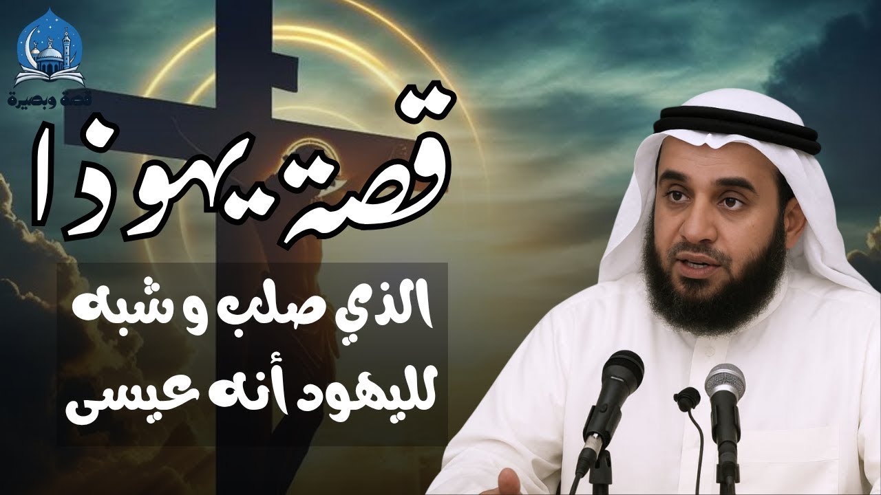 سر عظيم: كيف خُدع اليهود بصلب يهوذا بدلًا من المسيح؟!!  نواف السالم