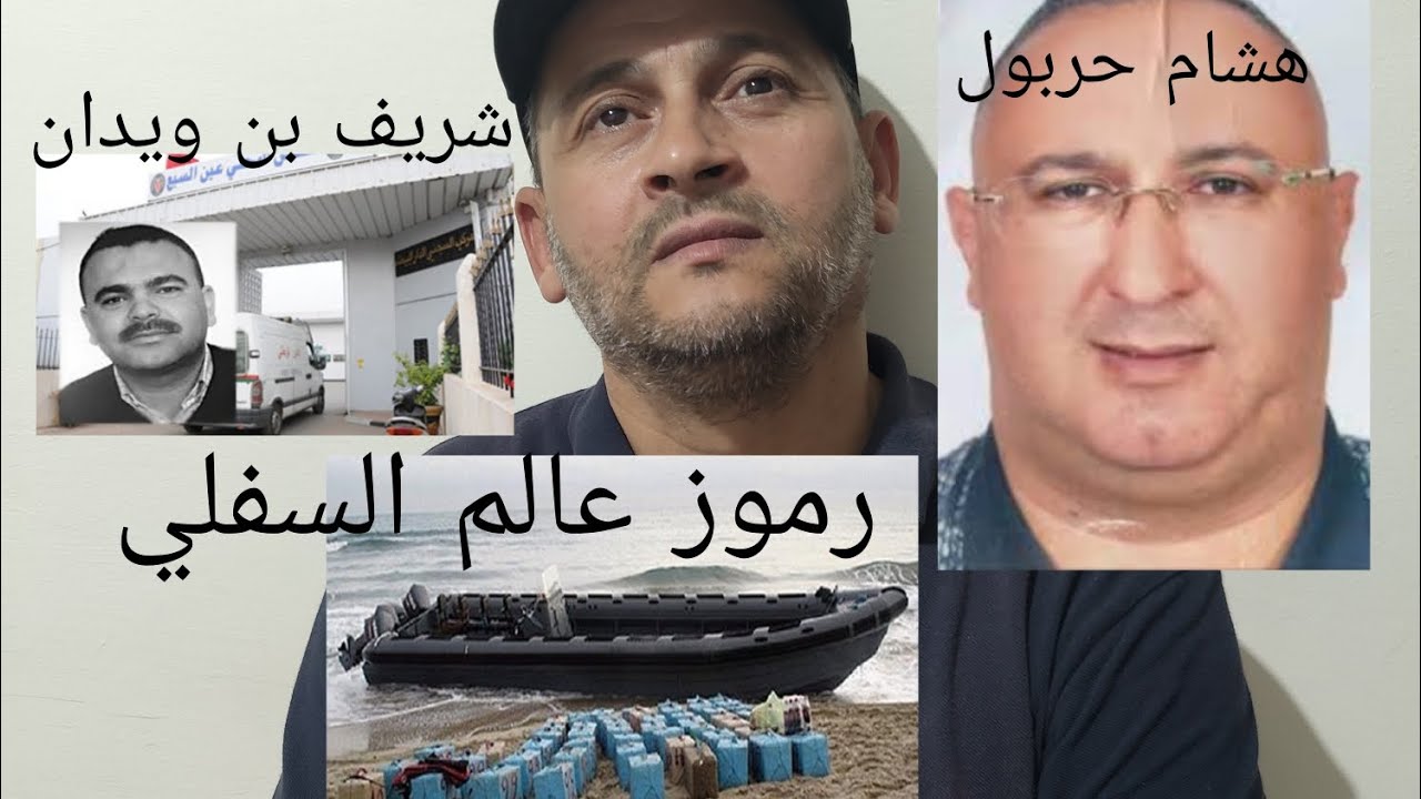 قصة هشام حربول و السبب الحقيقي لاعتقال الشريف بن الويدان
