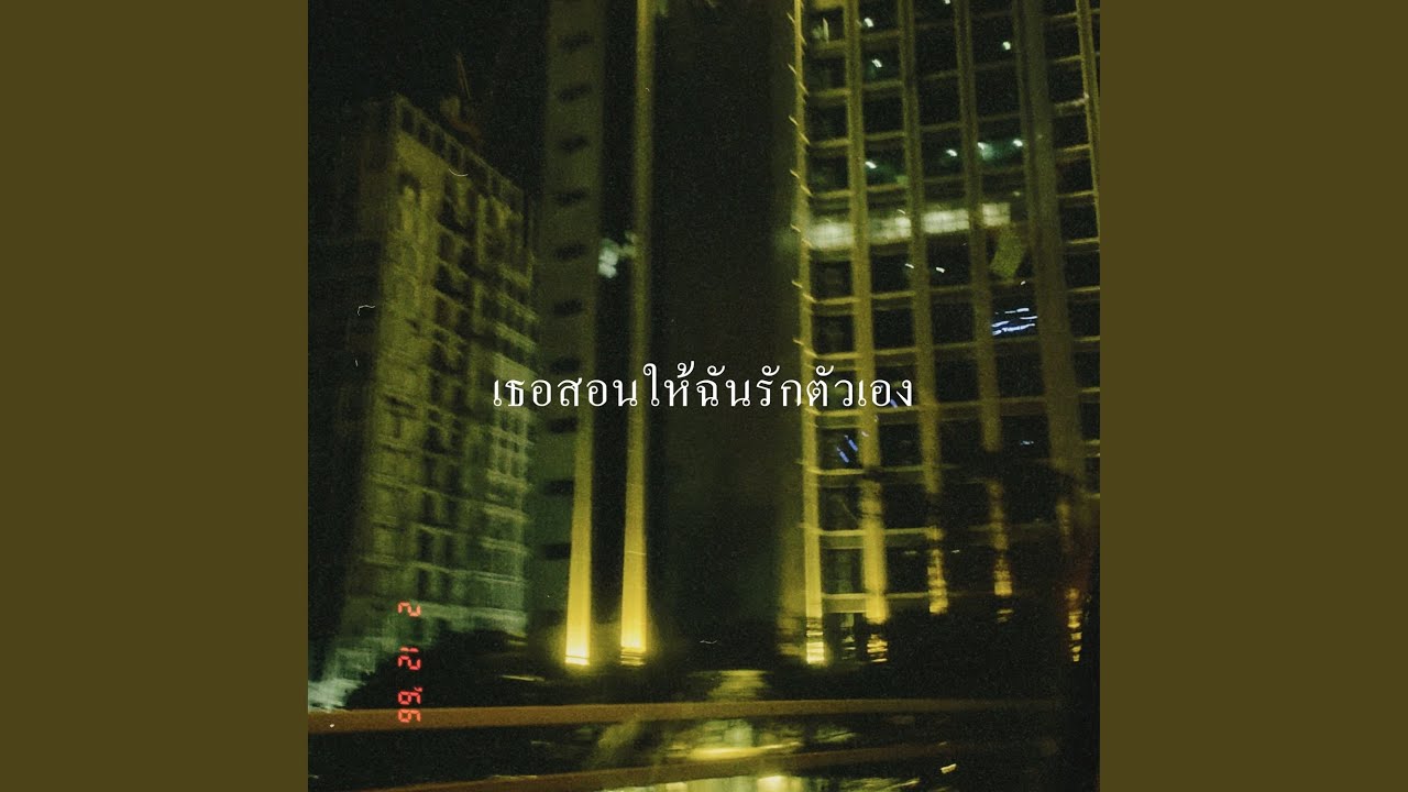 เธอสอนให้ฉันรักตัวเอง