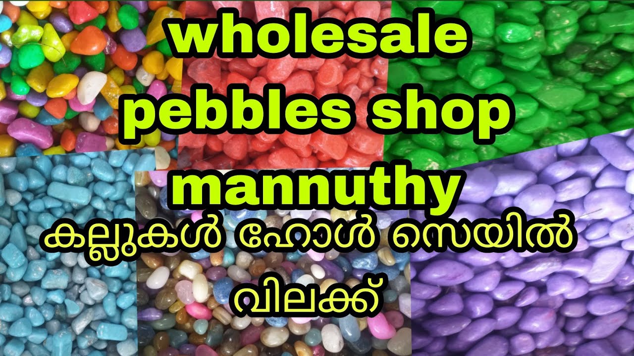 wholesale pebbles shop/pebbles garden mannuthy/കല്ലുകൾ മണ്ണുത്തിയിൽ