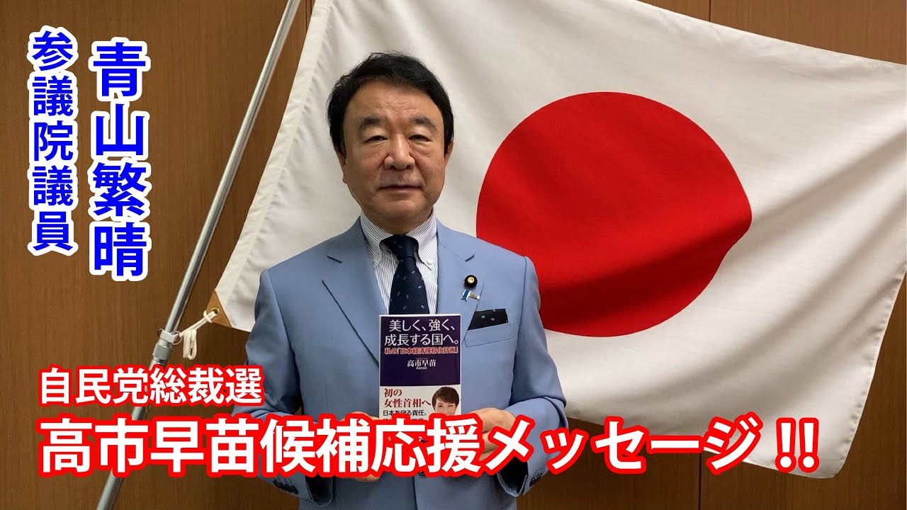 参議院議員 青山繁晴先生から、応援メッセージ頂きました！！