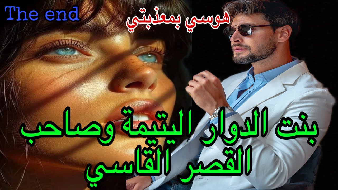 🔚هوسي بمعذبتي قصة هوسية رومانسية بين القاسي الغامض وبنت الدوار اليتيمة ❤️قصة رومانسية ❤️‍🔥