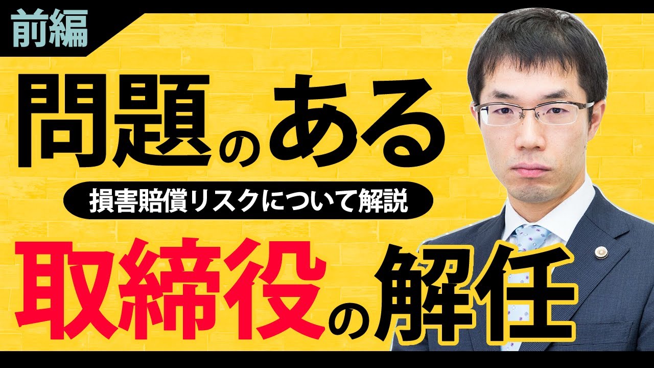 取締役（役員）解任とは？法律上のルールや損害賠償リスクについて【前編】