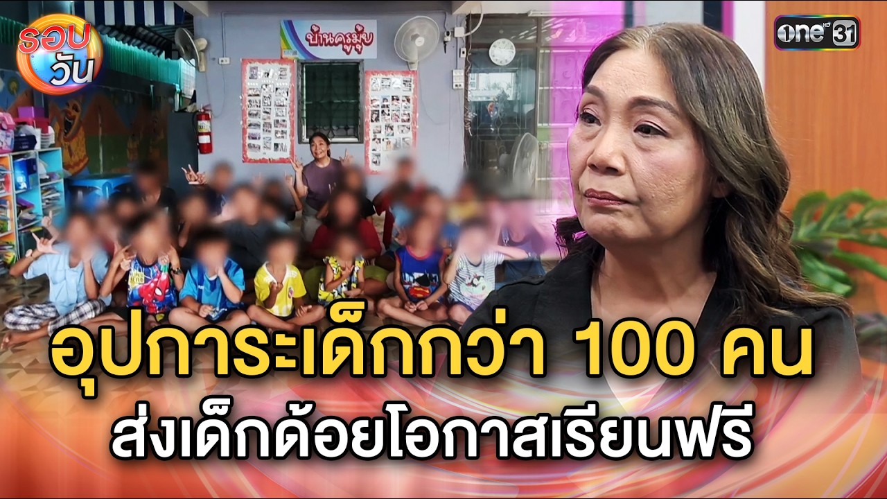 “ครูมุ้ย บ้านเด็กเร่ร่อน” ครูใจบุญ อุปการะเด็กกว่า 100 คน | Highlight รอบวัน Ep.648 | 5 ก.พ. 69