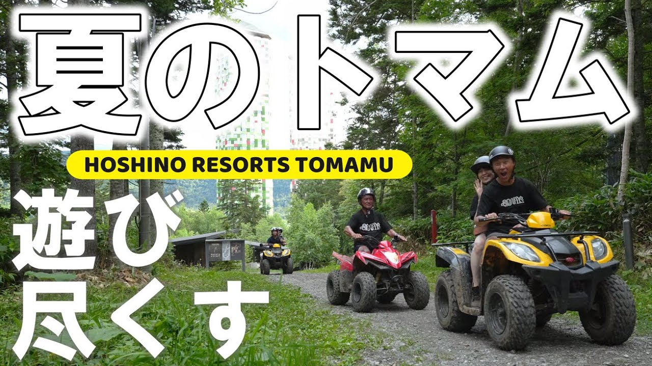【楽園】夏の星野リゾートトマムで1泊2日の遊びまくりツアー！【楽し過ぎ】