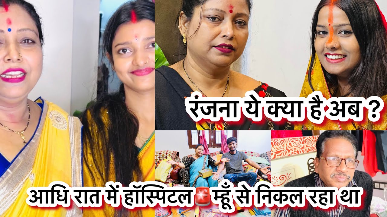 रंजना ने किया vloging अपने मायेका से सब देखते रहा गये 😂आचनक जान पड़ा हॉस्पिटल 🚨