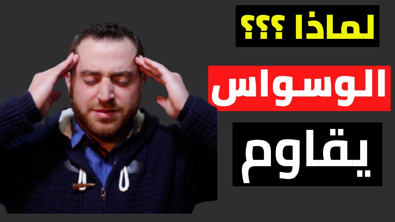 تصرف بذكاء مع مقاومة الوسواس القهري والخوف والقلق احذر أن يخدعك 8