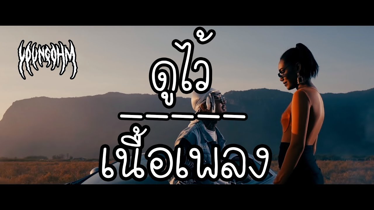 YOUNGOHM - ดูไว้ (Doo White) เนื้อเพลง