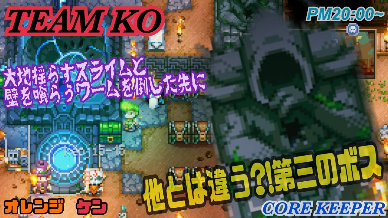 #３【チームKO】今回も１枠１ボス決めれるか？【Core Keeper / コアキーパー】