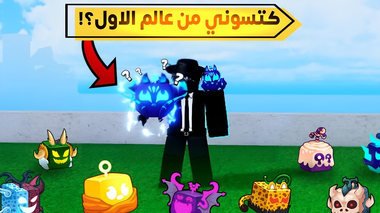 بلوكس فروت | فتحت 50 فاكهة بالعالم الأول..🔥🤩(الحظ اسطوري✨..)