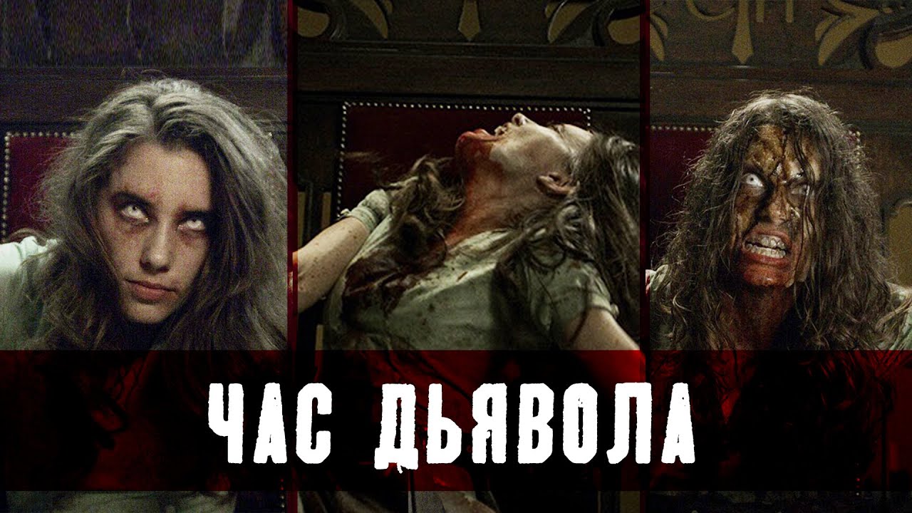 ТРЕШ ОБЗОР фильма ЧАС ДЬЯВОЛА (когда стрим пошел не по плану)
