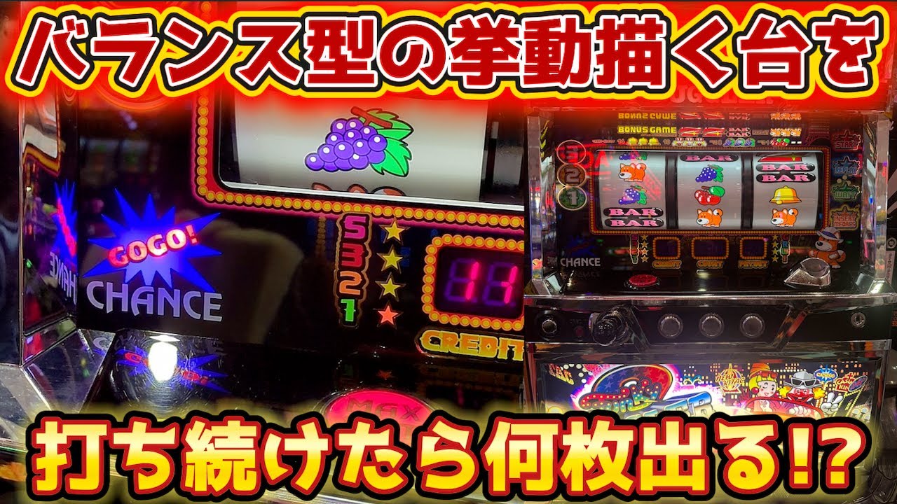 バランスの良い当たり方を見せるジャグラーは最終何枚出る？